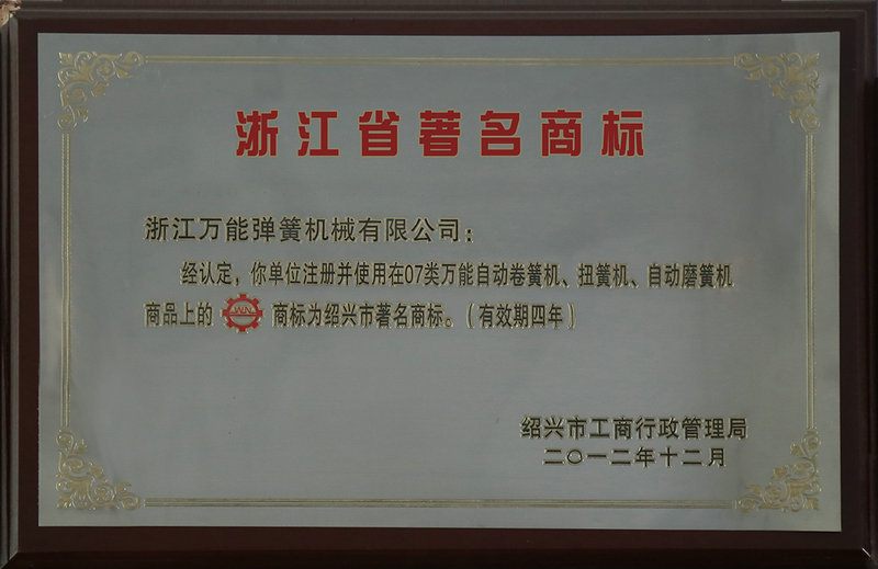 浙江省著名商標