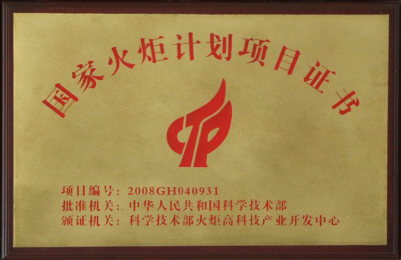 國家火炬計劃項目證書