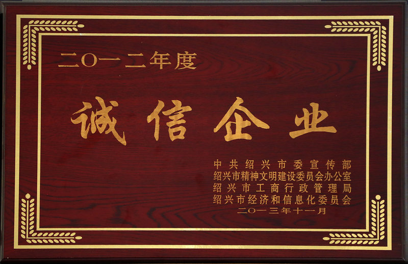 2012年 誠信企業(yè)