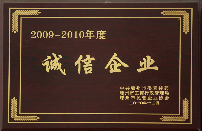 2009—2010年誠信企業(yè)