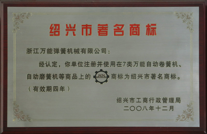 2008年紹興市著名商標