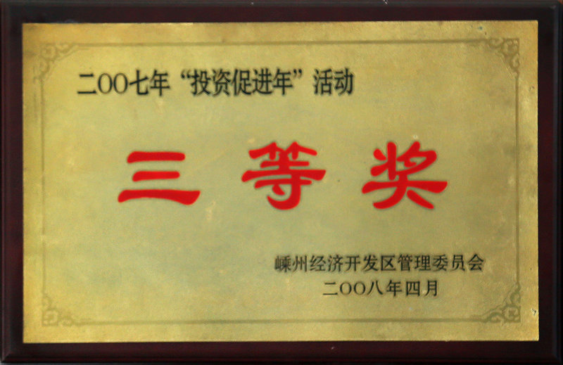 2007年投資促進年活動三等獎
