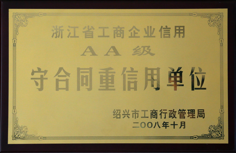 守合同重信用單位