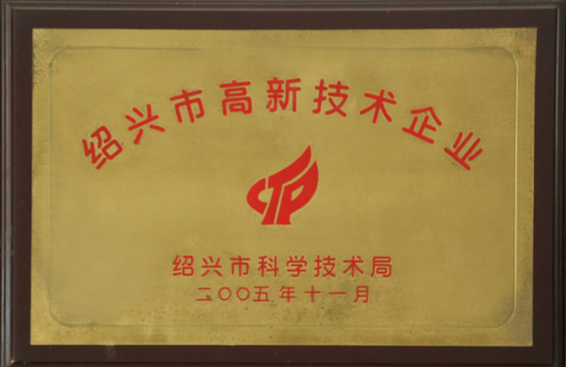 紹興市高新技術企業(yè)